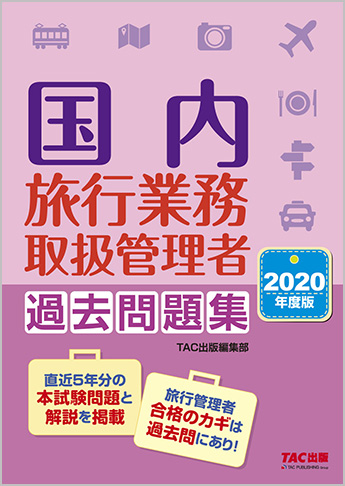 2020年度版 国内旅行業務取扱管理者 過去問題集