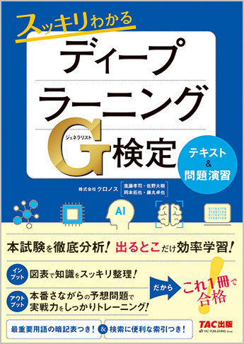 スッキリわかるディープラーニングG検定(ジェネラリスト) テキスト&問題演習