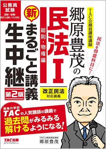 公務員試験 まるごと講義生中継シリーズ 郷原豊茂の民法Ⅰ 新・まるごと講義生中継 第2版