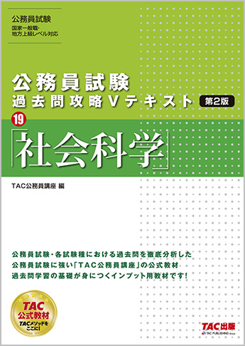 公務員試験 過去問攻略Vテキスト 19 社会科学 新装版 | 資格本の