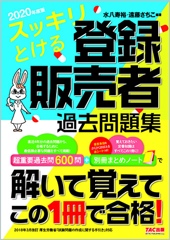 2020年度版 スッキリとける 登録販売者過去問題集