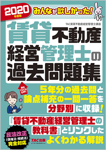 2020年度版 みんなが欲しかった! 賃貸不動産経営管理士の過去問題集