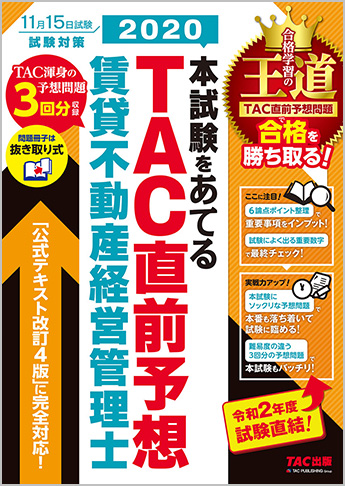 2020本試験をあてる TAC直前予想 賃貸不動産経営管理士