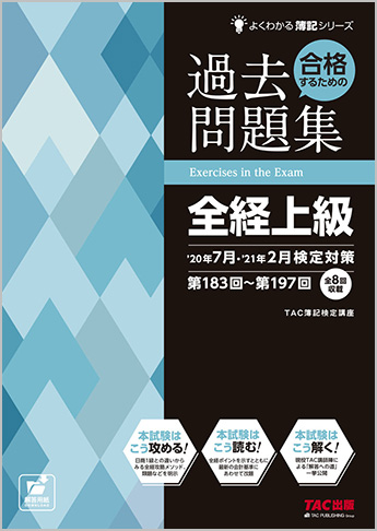 よくわかる簿記シリーズ 合格するための過去問題集 全経上級 '20年7月・'21年2月検定対策