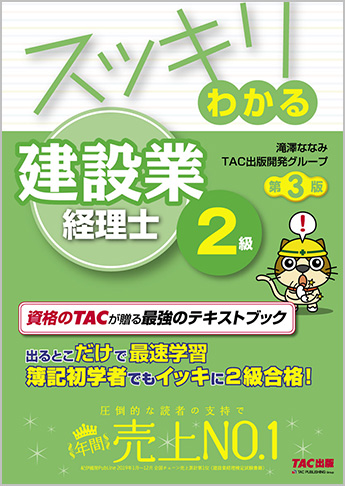 スッキリわかるシリーズ スッキリわかる建設業経理士2級 第3版