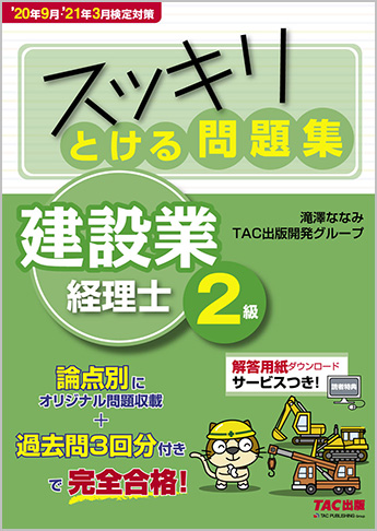 スッキリわかるシリーズ  '20年9月・'21年3月検定対策 スッキリとける問題集 建設業経理士2級