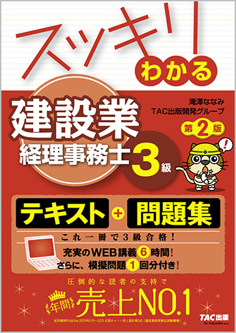 スッキリわかるシリーズ スッキリわかる 建設業経理事務士3級 第2版