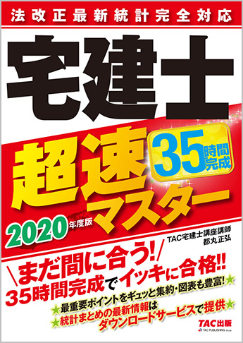 【2020年度試験向け】 2020年度版 法改正最新統計完全対応 宅建士超速マスター