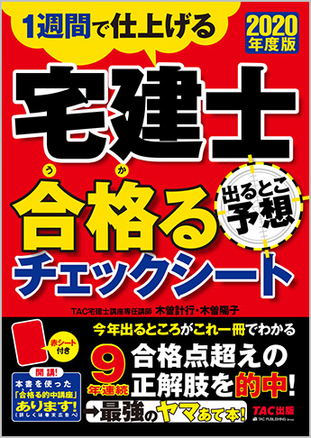 【2020年度試験向け】 2020年度版 宅建士 出るとこ予想 合格るチェックシート