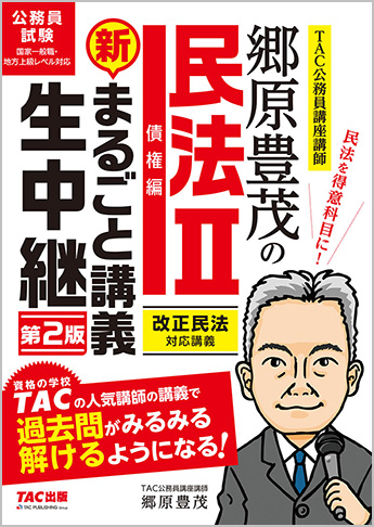 公務員試験 まるごと講義生中継シリーズ 郷原豊茂の民法Ⅱ 新・まるごと講義生中継 第2版