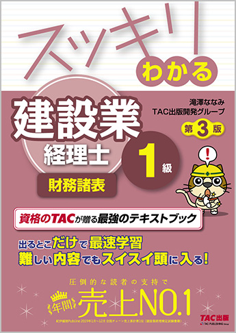 スッキリわかるシリーズ スッキリわかる建設業経理士1級 財務諸表 第3版