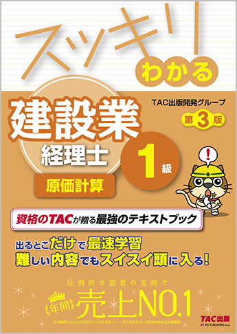 スッキリわかるシリーズ スッキリわかる建設業経理士1級 原価計算 第3版