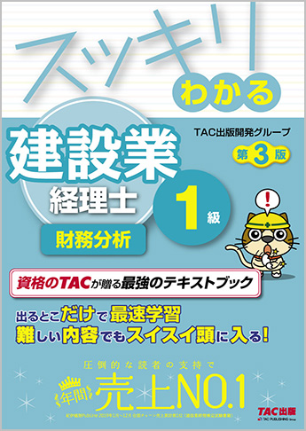 スッキリわかるシリーズ スッキリわかる建設業経理士1級 財務分析 第3版