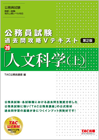 公務員試験 過去問攻略Vテキスト20 人文科学(上) 第2版