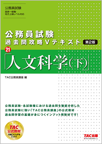 公務員試験 過去問攻略Vテキスト21 人文科学(下) 第2版
