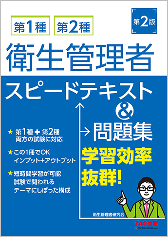 第1種・第2種衛生管理者 スピードテキスト&問題集 2版