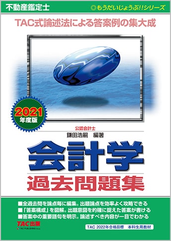 もうだいじょうぶ!!シリーズ 不動産鑑定士 2021年度版 会計学 過去問題集