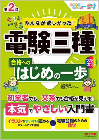 みんなが欲しかった! 電験三種 合格へのはじめの一歩 第2版