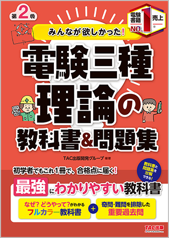 みんなが欲しかった!電験三種 理論の教科書&問題集 第2版