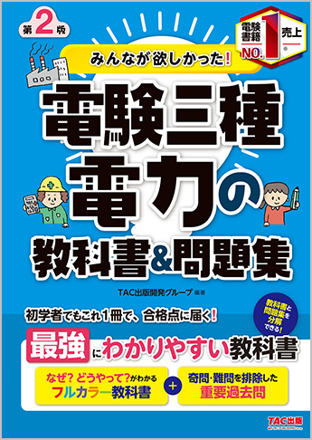 みんなが欲しかった!電験三種 電力の教科書&問題集 第2版
