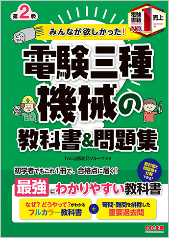 みんなが欲しかった!電験三種 機械の教科書&問題集 第2版