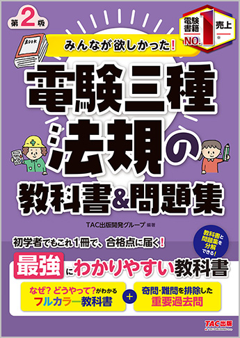 みんなが欲しかった!電験三種 法規の教科書&問題集 第2版