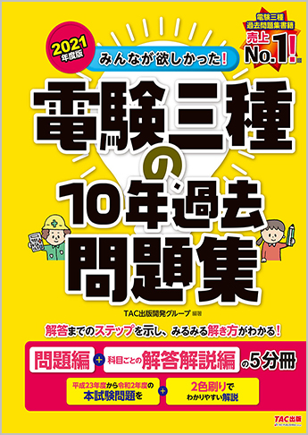 2021年度版 みんなが欲しかった! 電験三種の10年過去問題集
