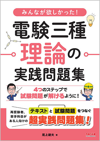 みんなが欲しかった! 電験三種 理論の実践問題集