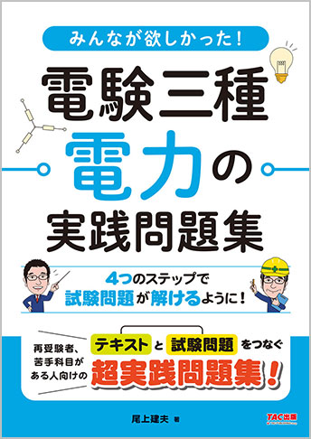 みんなが欲しかった! 電験三種 電力の実践問題集