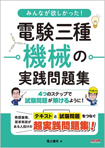 みんなが欲しかった! 電験三種 機械の実践問題集