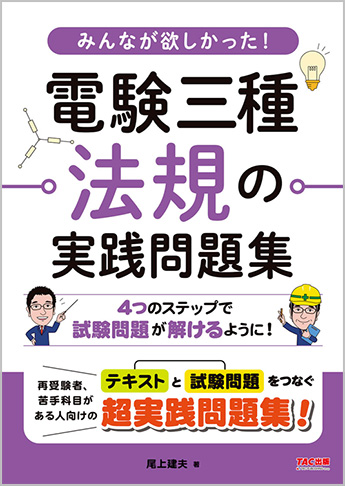 みんなが欲しかった! 電験三種 法規の実践問題集