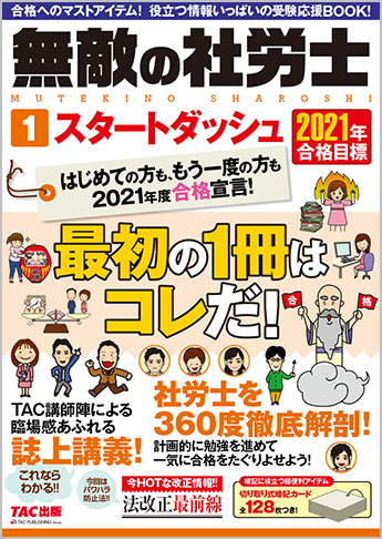 2021年合格目標 無敵の社労士 1 スタートダッシュ