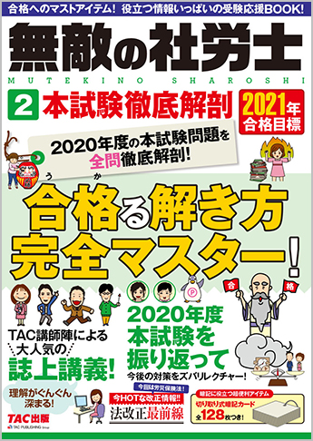 2021年合格目標 無敵の社労士 2 本試験徹底解剖