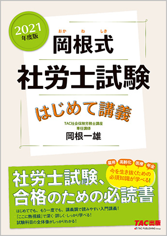 2021年度版 岡根式 社労士試験はじめて講義