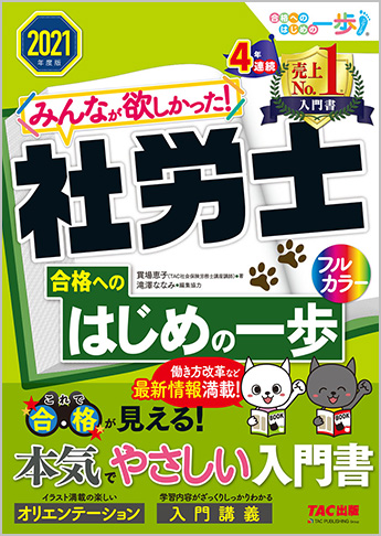 2021年度版 みんなが欲しかった! 社労士合格へのはじめの一歩