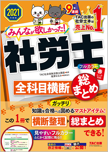 2021年度版 みんなが欲しかった! 社労士 全科目横断総まとめ