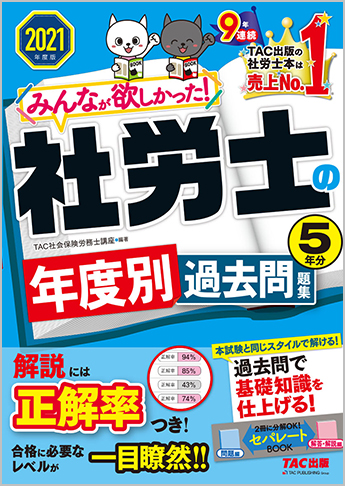 2021年度版 みんなが欲しかった! 社労士の年度別過去問題集 5年分