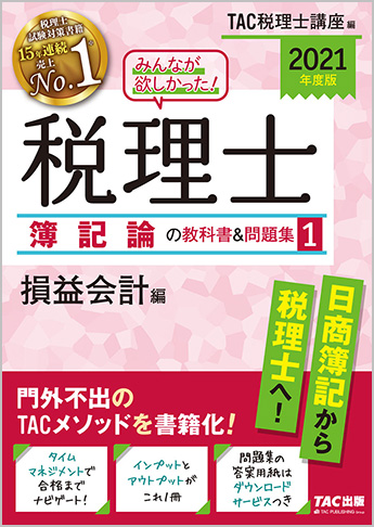 2021年度版 みんなが欲しかった! 税理士 簿記論の教科書&問題集 (1) 損益会計編