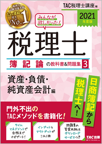2021年度版 みんなが欲しかった! 税理士 簿記論の教科書&問題集 (3) 資産・負債・純資産会計編