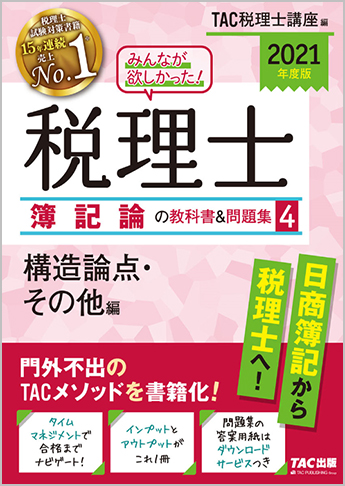 2021年度版 みんなが欲しかった! 税理士 簿記論の教科書&問題集 (4) 構造論点・その他編