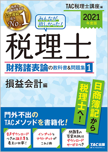 2021年度版 みんなが欲しかった! 税理士 財務諸表論の教科書&問題集 (1) 損益会計編