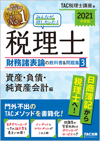 2021年度版 みんなが欲しかった! 税理士 財務諸表論の教科書&問題集 (3) 資産・負債・純資産会計編