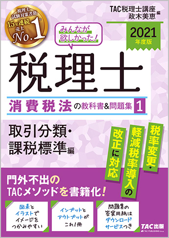 2021年度版 みんなが欲しかった! 税理士 消費税法の教科書&問題集 (1) 取引分類・課税標準編