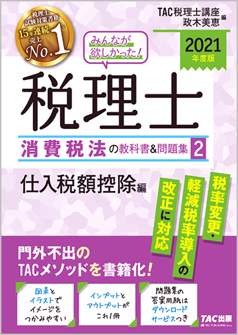 2021年度版 みんなが欲しかった! 税理士 消費税法の教科書&問題集 (2) 仕入税額控除編