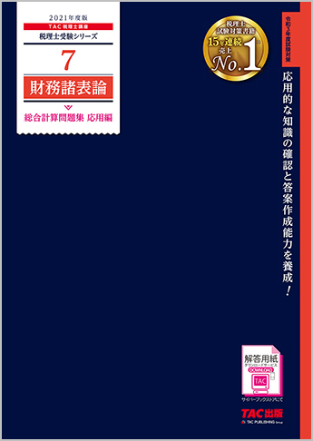 税理士受験シリーズ 2021年度版 7 財務諸表論 総合計算問題集 応用編