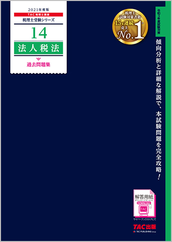 税理士受験シリーズ 2021年度版 14 法人税法 過去問題集