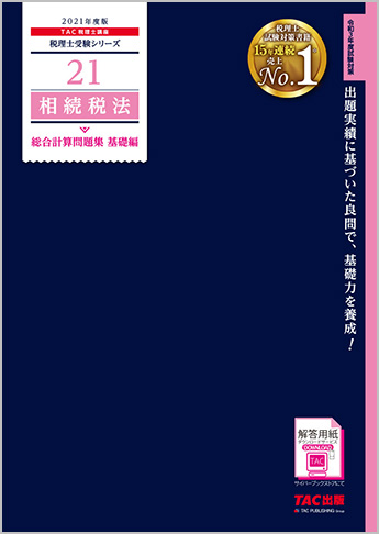 税理士受験シリーズ 2021年度版 21 相続税法 総合計算問題集 基礎編