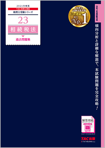 税理士受験シリーズ 2021年度版 23 相続税法 過去問題集