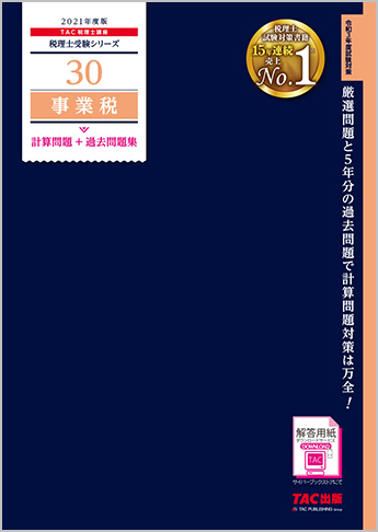 税理士受験シリーズ 2021年度版 30 事業税 計算問題+過去問題集