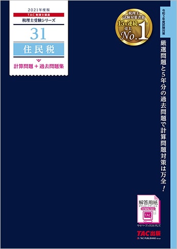税理士受験シリーズ 2021年度版 31 住民税 計算問題+過去問題集